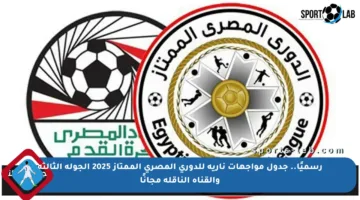 رسميًا.. جدول مواجهات نارية للدوري المصري الممتاز 2025 الجولة الثالثة والقناة الناقلة مجانًا